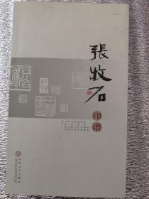 张牧石印谱