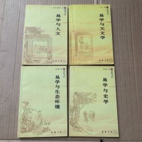 易学智慧丛书: 易学与史学+易学与人文+易学与生态环境+易学与天文学 （ 共4册）