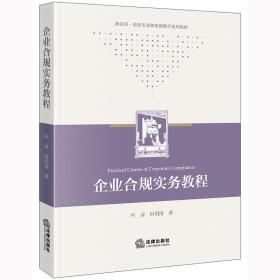 全新正版 企业合规实务教程 叶青,时明清 9787519776619 法律