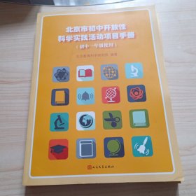 北京市初中开放性科学实践活动项目手册 初中一年级使用95品以上没被人阅读过