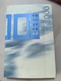 中国当代文学经典必读 2000中篇小说卷