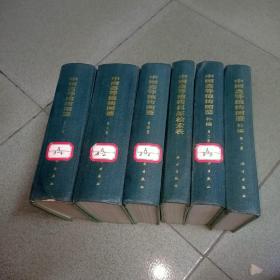 中国高等植物图鉴2，3，4，高等植物图鉴补编，1，2..........6
本合售