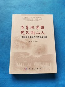 百年地学路 几代开山人：中国地学先驱者之精神及贡献【书内干净 品佳】