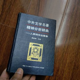 中外文学名著精神分析辞典:人类精神自画像（精装）