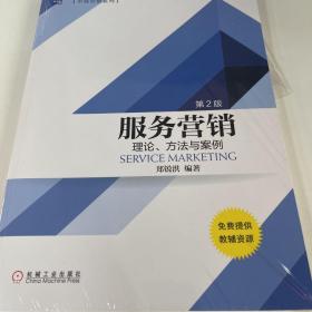 服务营销：理论、方法与案例（第2版）