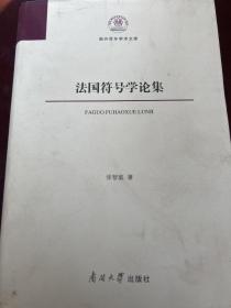 法国符号学论集(精)/南开百年学术文库