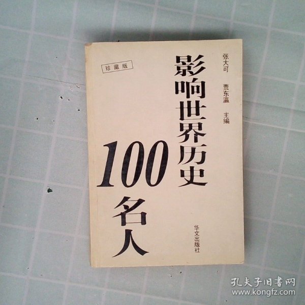 影响世界历史100名人