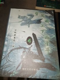 穷鬼的上下两千年