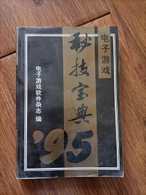 电子游戏秘技宝典95