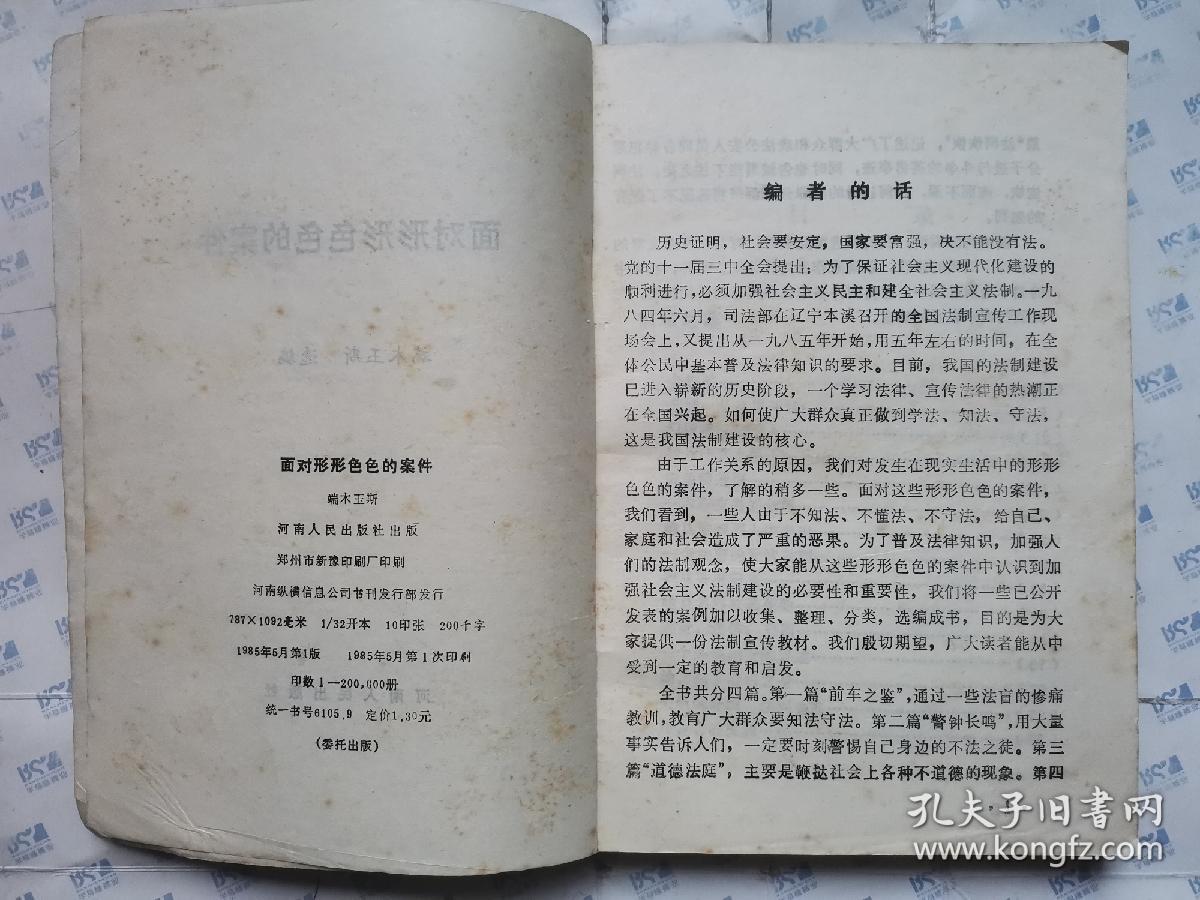 点击查看原图 面对形形色色的案件(1988年1版1印