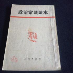 政治常识读本