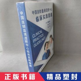 中国连锁血液透析中心临床实践指南