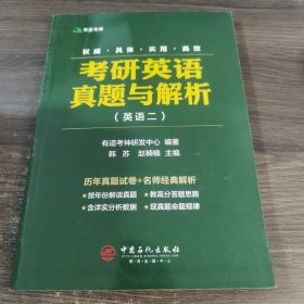 有道考神·考研英语真题与解析 英语二 含2018年考研真题及有道考神专家经典解析