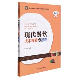 现代餐饮成本核算与控制(第3版高职高专餐饮管理专业规划精品教材)