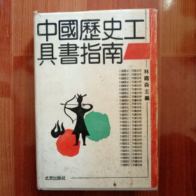中国历史工具书指南 精装