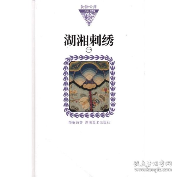 湖湘刺绣1