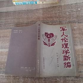 军人伦理学新编