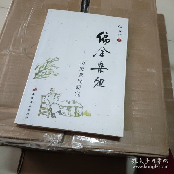 编余杂俎：历史课程研究