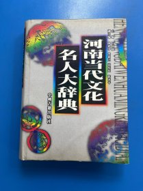 河南当代文化名人大辞典