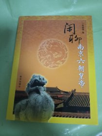 闲聊南京六朝皇帝