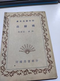 種樹法