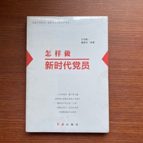 怎样做新时代党员