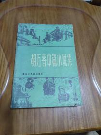 胡万春中篇小说集（人生在世、国宝 等8篇作品）