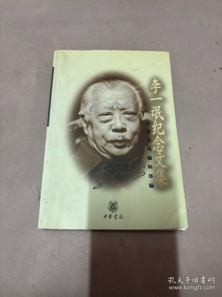 李一氓纪念文集