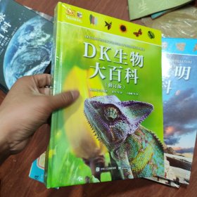 DK生物大百科（修订版）