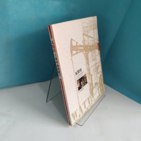 瓦特传：工业革命的旗手