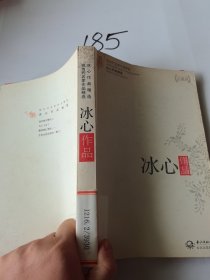 冰心作品精选（现当代名家作品精选珍藏版）