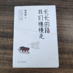 长长的路我们慢慢的走(余光中先生50年散文精粹)