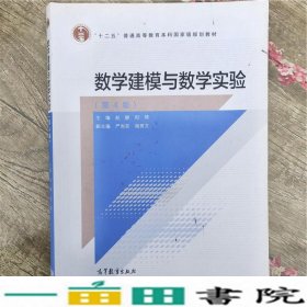 数学建模与数学实验（第4版）/“十二五”普通高等教育本科国家级规划教材