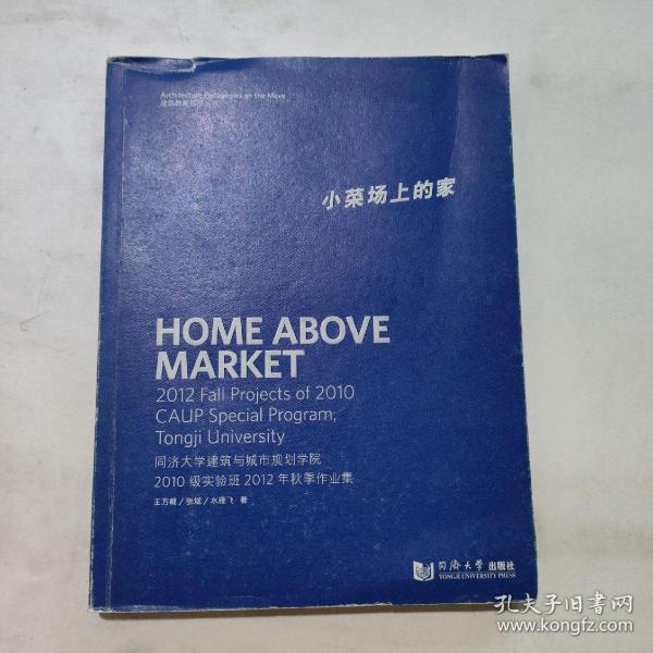 小菜场上的家：同济大学建筑与城市规划学院2010级实验班2012年秋季作业集