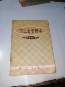 古生态学概论    （32开本，地质出版社，59年一版一印刷）   内页第一页有勾画。其余内页干净。