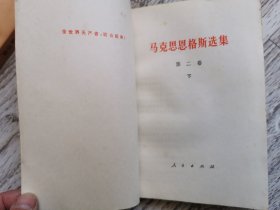 马克思恩格斯选集 第二卷（上下）