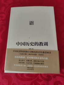 中国历史的教训