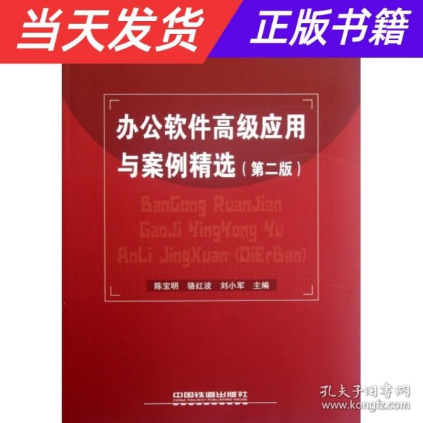 办公软件高级应用与案例精选（第2版）/21世纪高等学校计算机公共课程十二五规划教材·案例教程系列