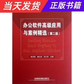 办公软件高级应用与案例精选（第2版）/21世纪高等学校计算机公共课程十二五规划教材·案例教程系列