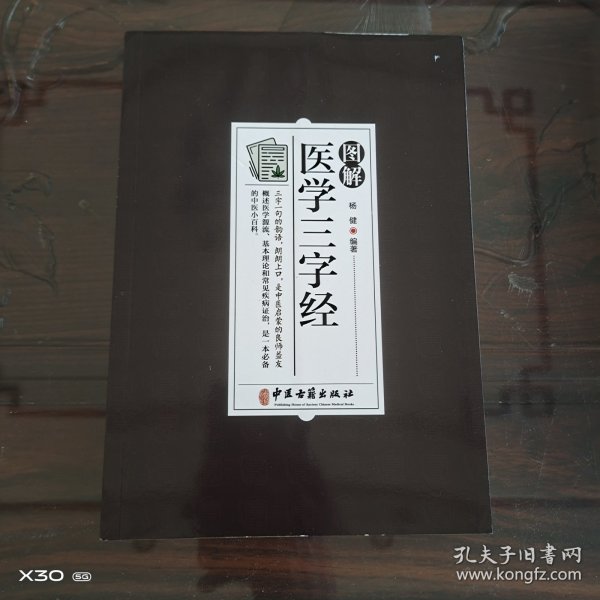 医学三字经