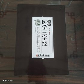 医学三字经