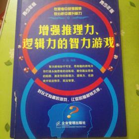 增强推理力、逻辑力的智力游戏:青少年版