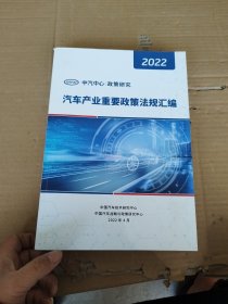 汽车产业重要政策法规汇编2022