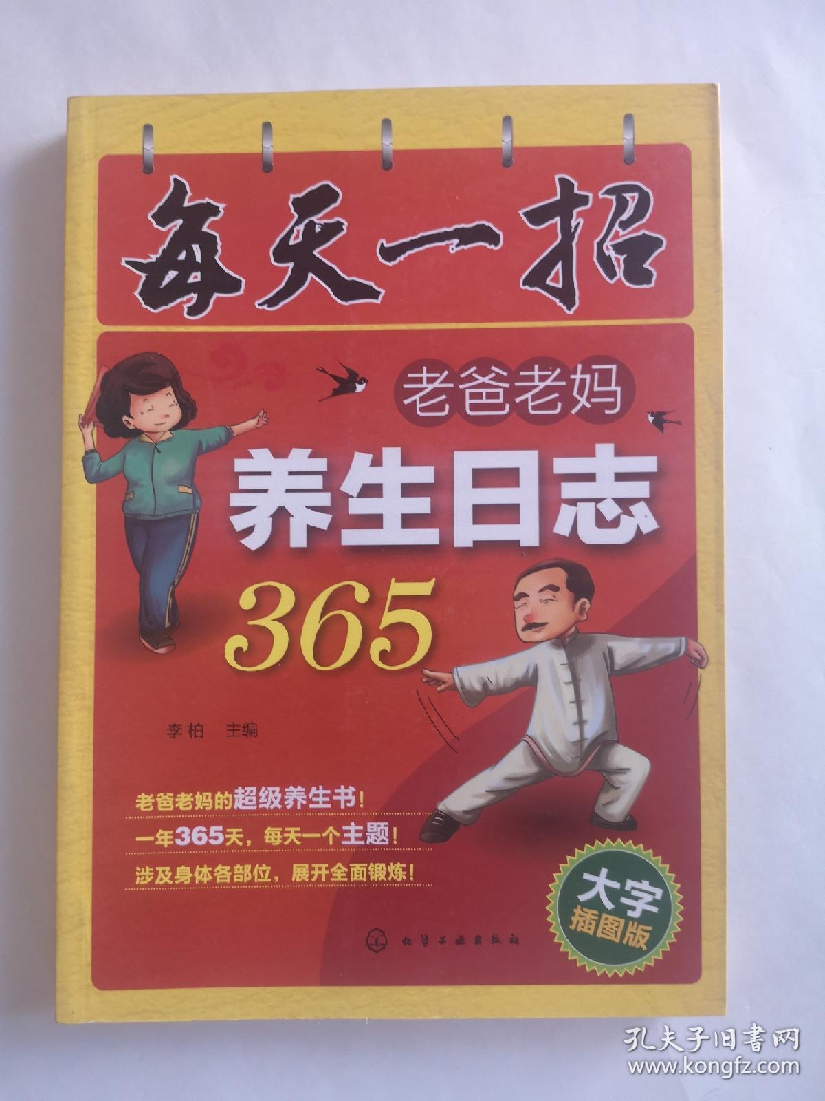 每天一招：老爸老妈养生日志365（大字插图版）