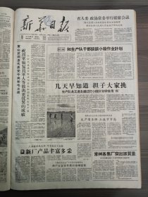 新华日报1959年5月20日董必武，王道全，杨树大队三小队，益新厂，无锡光华五金厂，聂荣臻，句容县春城商店，淮阴农具厂，盐城区，昆山新沂邳县，六合龙袍公社供销部