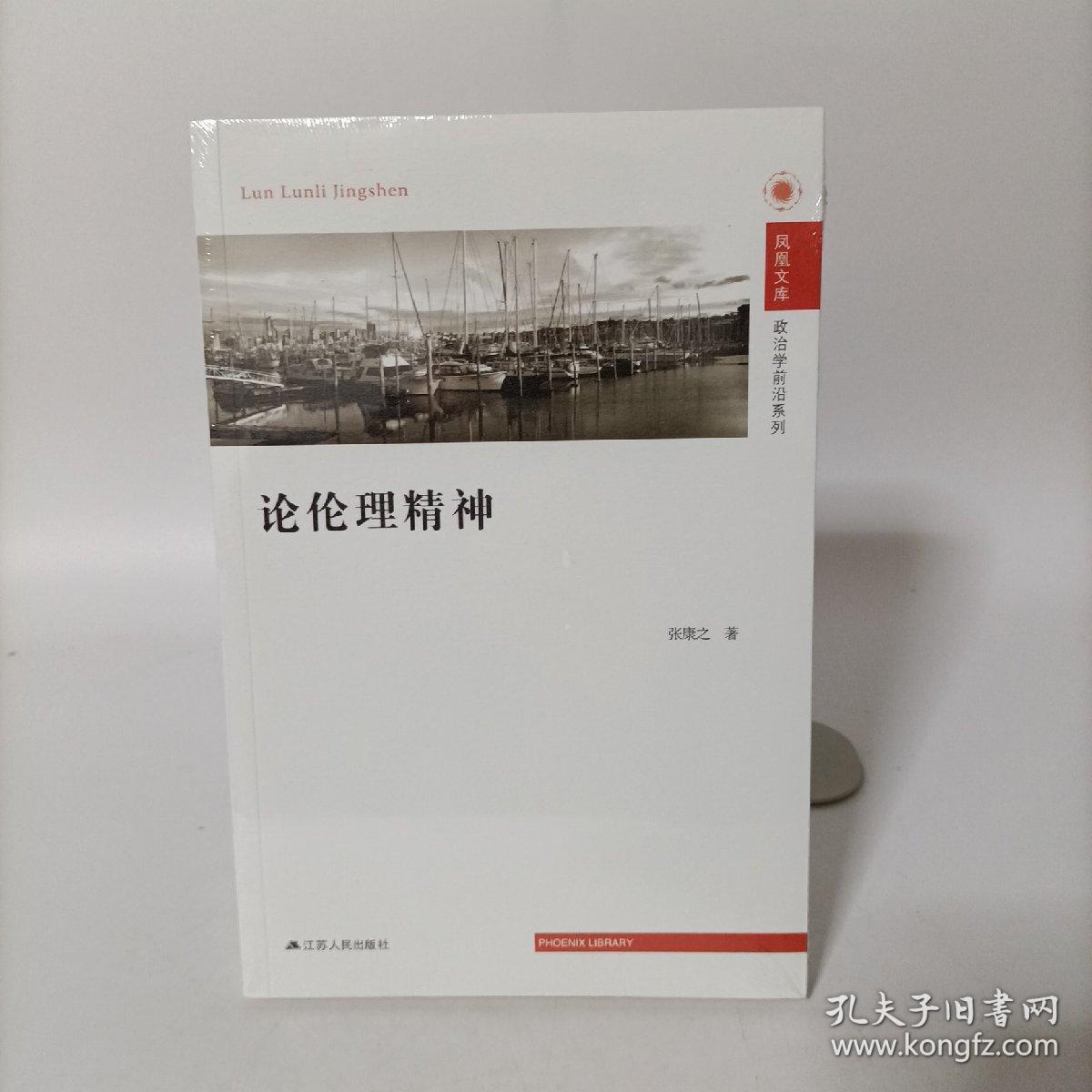 凤凰文库政治学前沿系列：论伦理精神 塑封新书