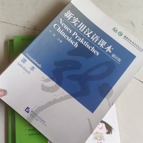 新实用汉语课本（德语版课本）