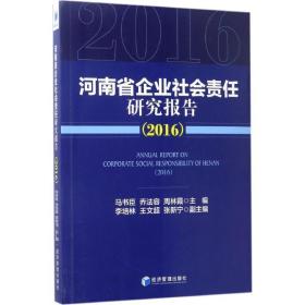 河南省企业社会责任研究报告(2016) 管理理论 马书臣，乔法容，周林霞主编