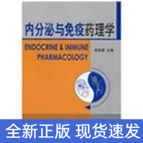 内分泌与免疫药理学