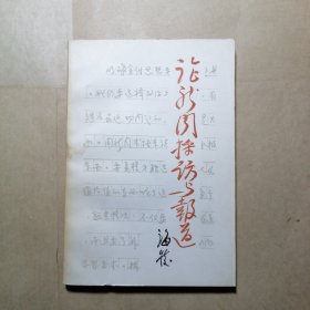 论新闻采访与报道